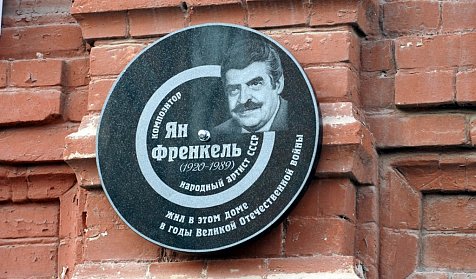 В Оренбурге помнят Яна Френкеля